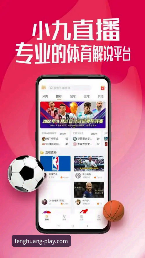 2026凤凰体育FENGHUANG实战详解：从下载到赛事直播的完整指南